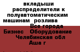 вкладыши распределители к полуавтоматическим  машинам  розлива XRB-15, -16.  - Все города Бизнес » Оборудование   . Челябинская обл.,Аша г.